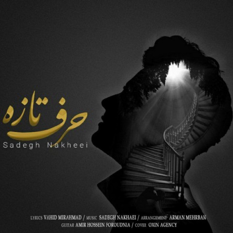 دانلود آهنگ صادق نخعی حرف تازه با کیفیت 320